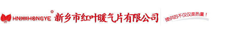 新乡暖气片_新乡市草莓视频18在线观看暖气片有限公司